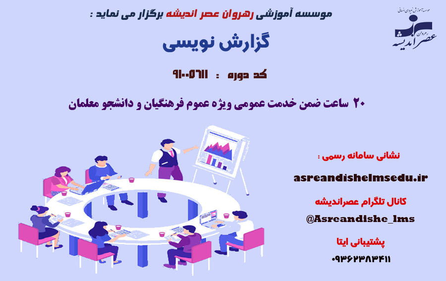 دوره گزارش نویسی